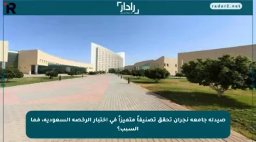 صيدلة جامعة نجران تحقق تصنيفاً متميزاً في اختبار الرخصة السعودية، فما السبب؟